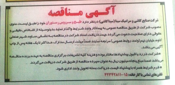 مناقصه , مناقصه طبخ و سرویس رستوران
