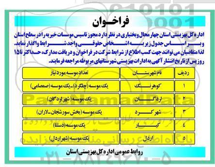 فراخوان, مناقصه واگذاری  مجوز تأسیس موسسات خیریه  