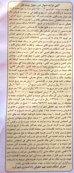 مزایده,مزایده ملک فاقد سند ثبتی و عادی اجرایی 950002 نوبت اول
