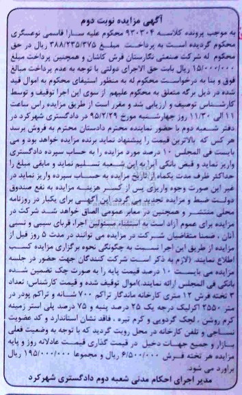 مزایده,مزایده 35 تخته فرش 12 متری نوبت دوم