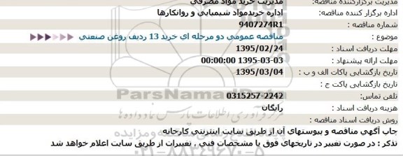 مناقصه,خرید 13 ردیف روغن صنعتی  