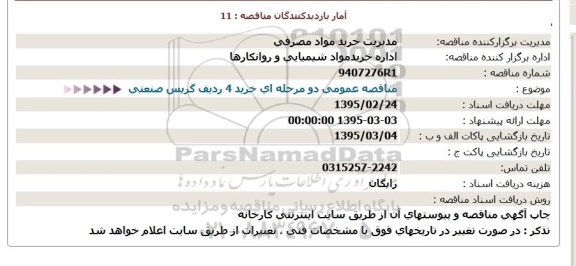 مناقصه,خرید 4 ردیف گریس صنعتی  