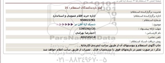 استعلام,دیسک اره آهن بر