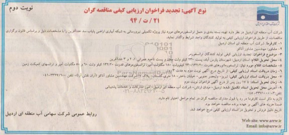 تجدید فراخوان ارزیابی کیفی مناقصه گران , فراخوان تهیه، بسته بندی و حمل ترانسفورمرهای مورد نیاز پروژه تکمیلی... تجدیدنوبت دوم 