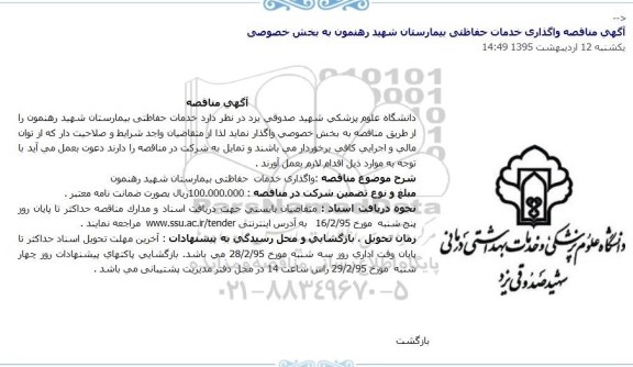 آگهی مناقصه,مناقصه خدمات سطح یک و دو بیمارستان شهید رهنمون