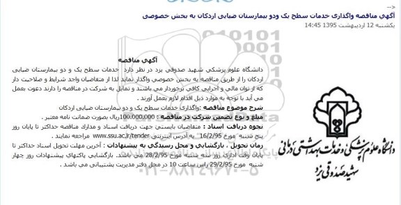 آگهی مناقصه,مناقصه خدمات سطح یک و دو بیمارستان ضیایی اردکان