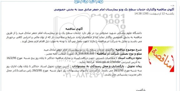آگهی مناقصه,مناقصه واگذاری خدمات سطح یک و دو بیمارستان بیمارستان امام جعفرصادق میبد
