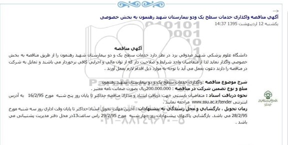 آگهی مناقصه,مناقصه واگذاری خدمات سطح یک و دو بیمارستان شهید رهنمون