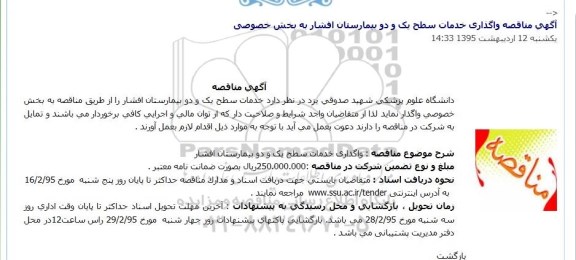 آگهی مناقصه,مناقصه واگذاری خدمات سطح یک و دو بیمارستان بیمارستان افشار