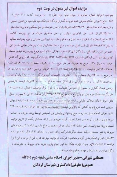 مزایده,مزایده کلاسه 900211 ساختمان با عرصه سیصد متر نوبت دوم 