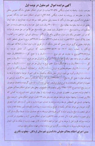 مزایده,مزایده یکباب منزل مسکونی اموال غیرمنقول نوبت اول 940535