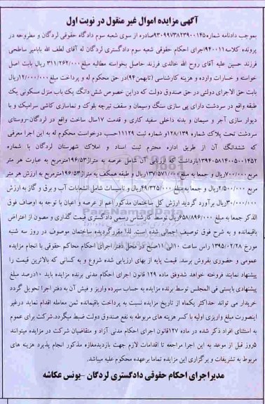 مزایده,مزایده ششدانگ منزل مسکونی یک طبقه دارای پی سازی سنگ و سیمان نوبت اول