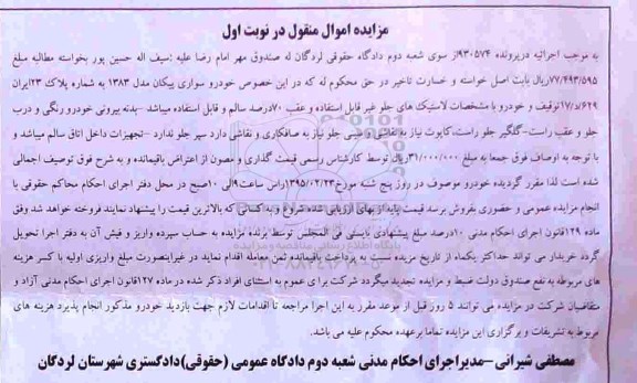مزایده,مزایده فروش خودرو سواری پیکان