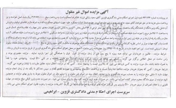 مزایده,مزایده یک و نیم دانگ از ششدانگ ساختمان مسکونی