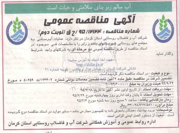 آگهی مناقصه عمومی , مناقصه عملیات آبرسانی به مجتمع های روستایی شهرستانهای بافت و رابر - نوبت دوم