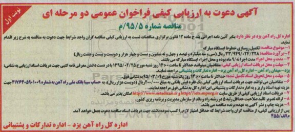 آگهی مناقصه عمومی , مناقصه تکمیل روسازی خطوط ایستگاه مبارکه 