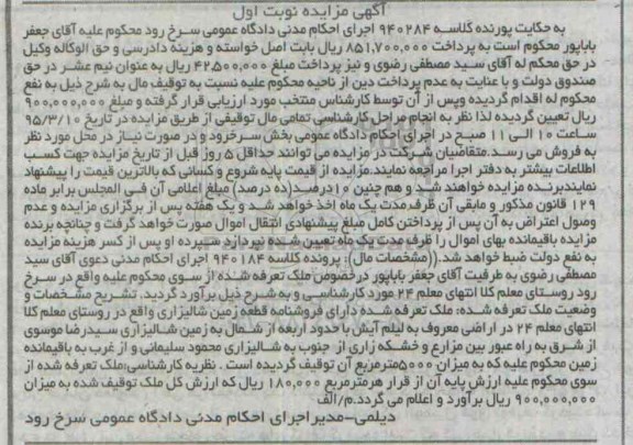 مزایده,مزایده ملک قطعه زمین شالیزاری کلاسه 940284 نوبت اول