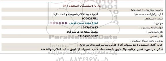 استعلام, استعلام انواع مهره شش گوش 