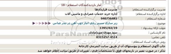 استعلام,استعلام زیر سازی مسیر ریلی انبار ذوب آهن در بندر عباس  