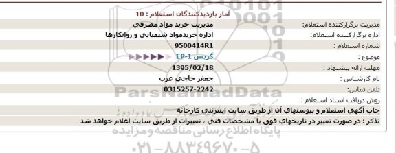 استعلام,استعلام گریس EP-1  