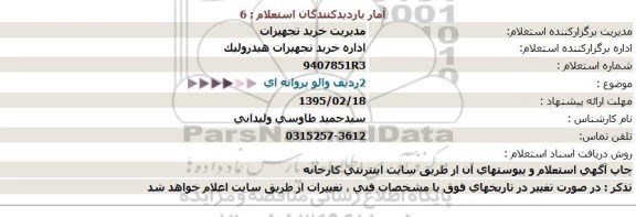 استعلام ، استعلام 2ردیف والو پروانه ای 