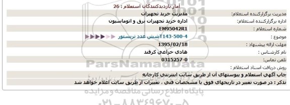 استعلام, استعلام شش عدد تریستور 