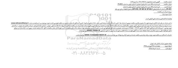 تجدید فراخوان , مناقصه خرید دو دستگاه پمپ سانتریفیوژ افقی با درایور موتور - تجدید 