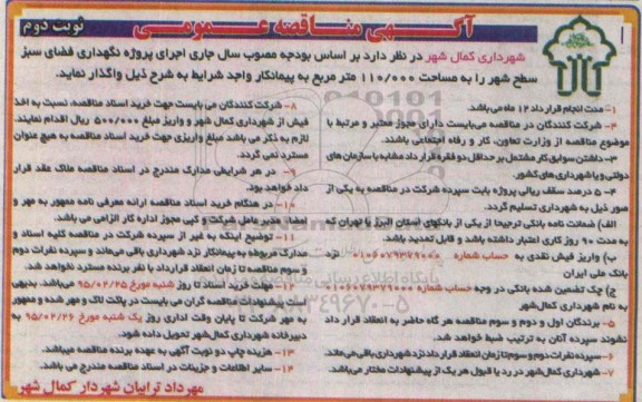 مناقصه , مناقصه عمومی پروژه نگهداری فضای سبز سطح شهر نوبت دوم 