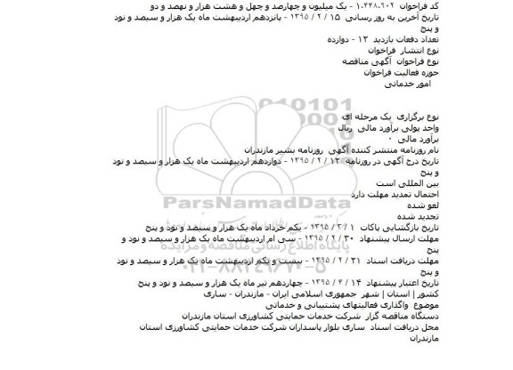 مناقصه,مناقصه واگذاری فعالیتهای پشتیبانی و خدماتی