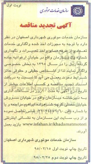آگهی تجدید مناقصه , مناقصه واگذاری خدمات تعدادی از غرفه های واحد تعمیرات و نگهداری شماره یک سازمان تجدید