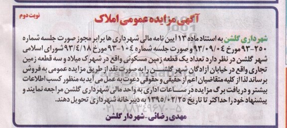 مزایده,مزایده یک قطعه زمین مسکونی واقع در شهرک میلاد نوبت دوم