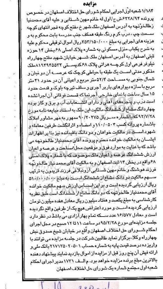 مزایده,مزایده یکباب منزل مسکونی بخش 14 حوزه ثبتی اصفهان 