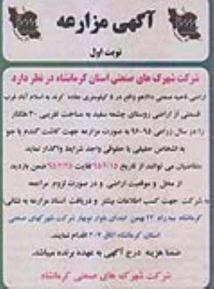 آگهی مزارعه , مناقصه اراضی ناحیه صنعتی دالاهو جهت کاشت گندم یا جو 