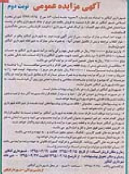مزایده,مزایده فروش 100متر از ملک شهرداری نوبت دوم 