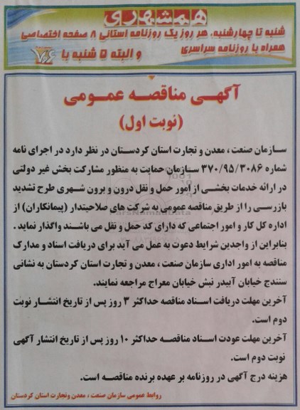 مناقصه عمومی , مناقصه عمومی خدمات بخشی از امور حمل و نقل درون و برون شهری