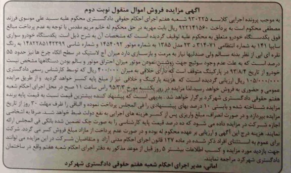 مزایده یک دستگاه خودروی سواری سایپا 141 
