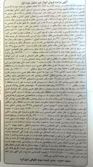 مزایده,مزایده کلاسه 920253 ششدانگ یکباب خانه مساحت کل عرصه 63520متر
