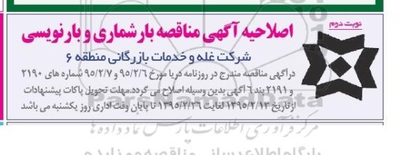 اصلاحیه عمومی , مناقصه عمومی انجام عملیات بارشماری رونویسی مقدار حدود یکصد هزار تن کالاهای کیسه ای-اصلاحیه 95.2.15 نوبت دوم