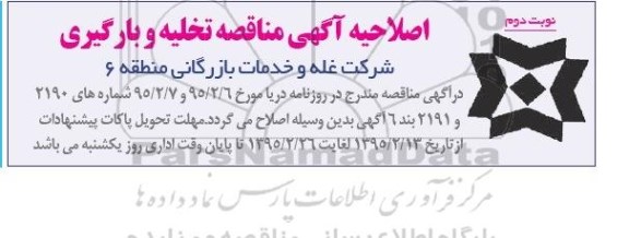 اصلاحیه مناقصه عمومی , اصلاحیه مناقصه تخلیه و بارگیری نوبت دوم 95.2.15