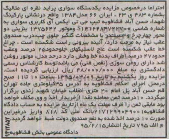 مزایده , مزایده یک دستگاه سواری پراید مدل 84