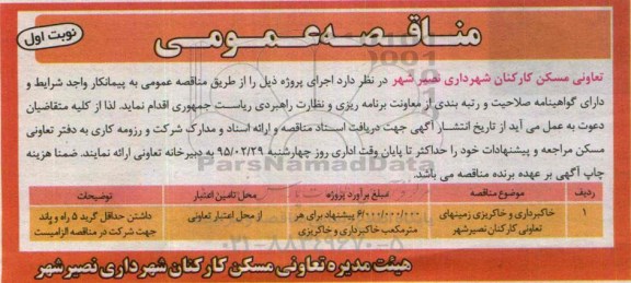 آگهی مناقصه عمومی ،آگهی مناقصه عمومی خاکبرداری و خاکریزی زمینهای تعاونی ...