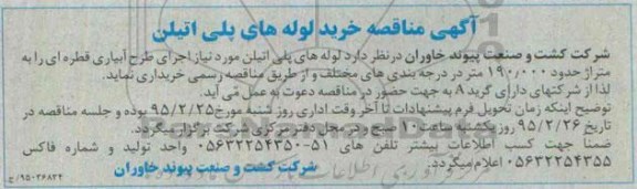 آگهی مناقصه, مناقصه خرید  لوله های پلی اتیلن 