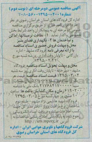 آگهی مناقصه عمومی دو مرحله ای ،آگهی مناقصه عمومی دو مرحله ای واگذاری نظافت ترمینالها ، اماکن و ساختمانها -نوبت دوم 