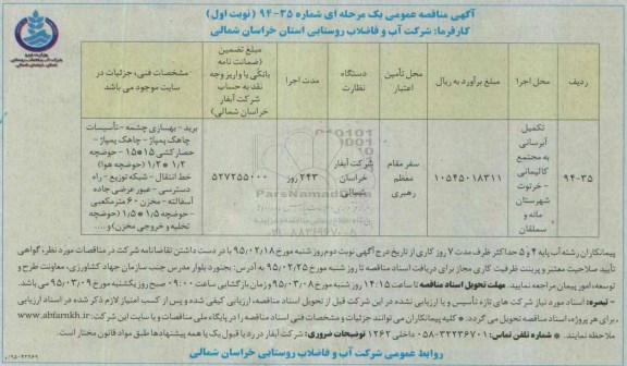 مناقصه ,مناقصه تکمیل آبرسانی به مجتمع کالیمانی...