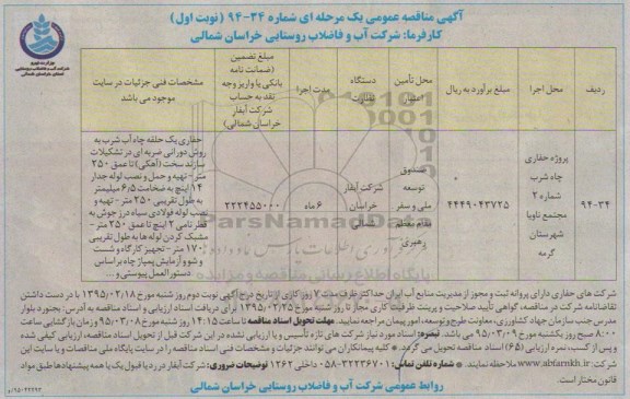 آگهی مناقصه عمومی, مناقصه پروژه حفاری چاه شرب شماره 2 مجتمع ناویا 