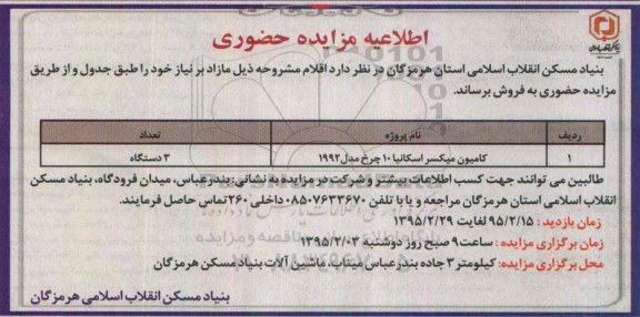 مزایده , مزایده کامیون میکسر اسکانیا 10 چرخ مدل 1992