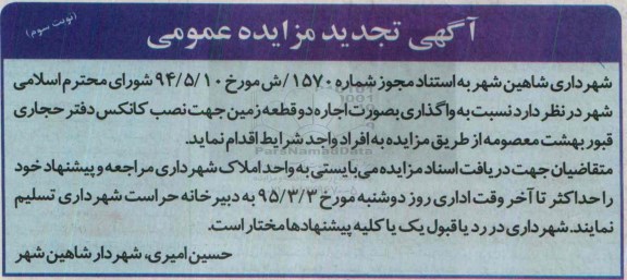 تجدید مزایده عمومی, تجدید مزایده عمومی واگذاری به صورت اجاره دو قطعه زمین جهت نصب کانکس - نوبت سوم