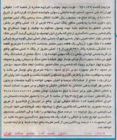 مزایده,مزایده یک قطعه زمین مشجر نوبت دوم
