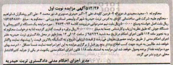 آگهی مزایده, مزایده فروش یک دستگاه تراکتور رومانی با دستگاه جوش