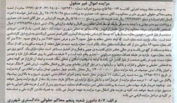 مزایده,مزایده پلاک ثبتی مغازه به طول 4 متر و عرض 3.57متر